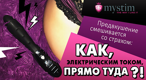 Предвкушение со страхом: Как, электрическим током, прямо ТУДА?
