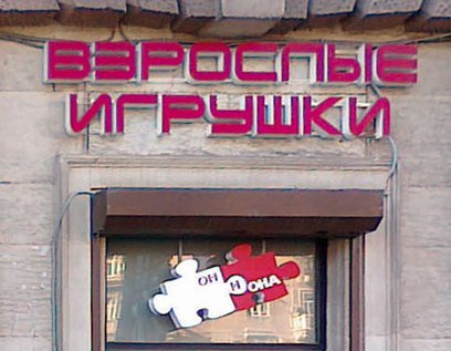 Зачем людям нужны секс-игрушки? Пять полезных свойств товаров из секс-шопа