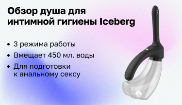 Обзор душа для интимной гигиены Iceberg от Amovibe