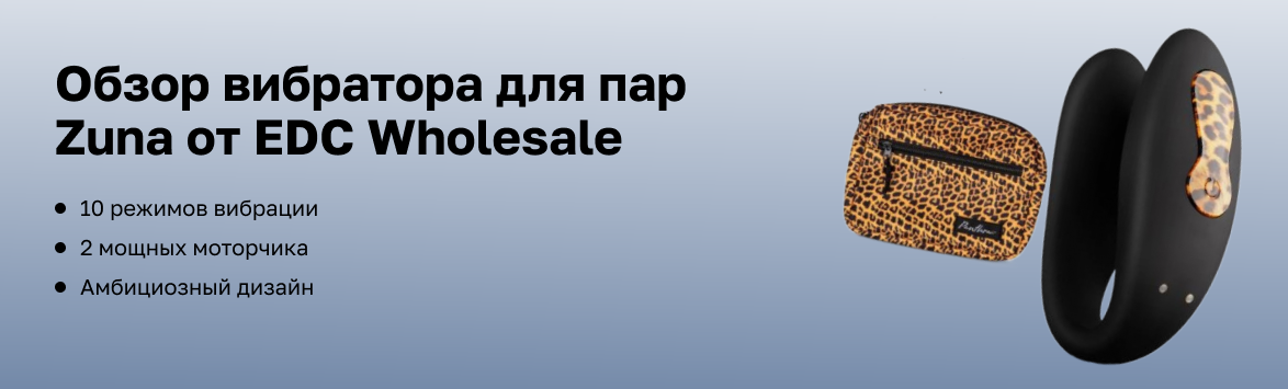 Обзор вибратора для пар  Zuna от EDC Wholesale