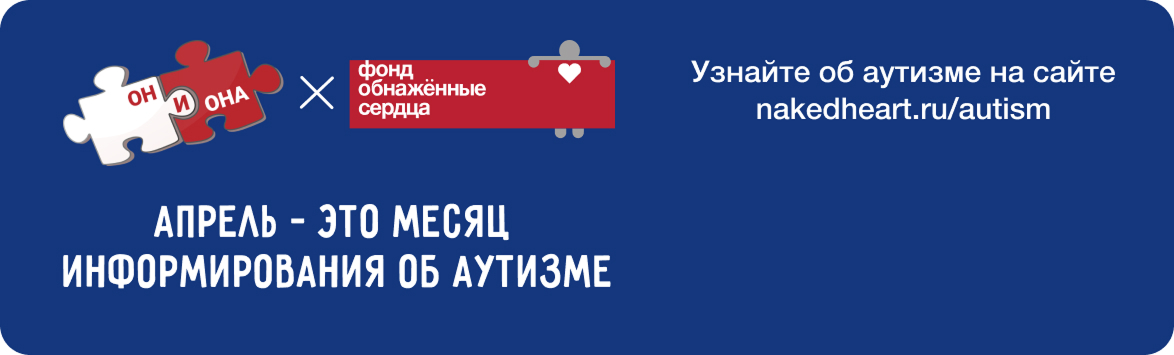 Интимная жизнь и сексуальность людей с аутизмом и нарушениями развития
