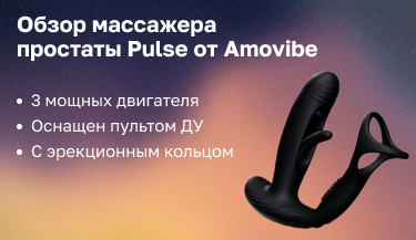Обзор массажера простаты Pulse от Amovibe