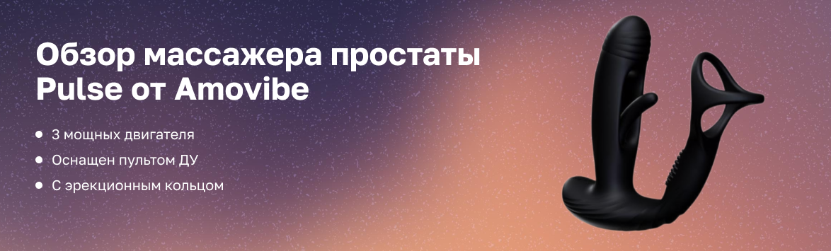 Обзор массажера простаты Pulse от Amovibe