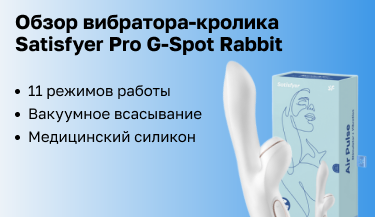 Обзор вибратора Satisfyer Pro G-Spot: для тех, кто любит мощные оргазмы