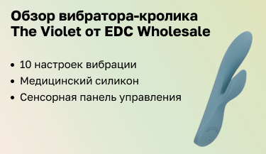 Обзор вибратора-кролика The Violet от EDC Wholesale