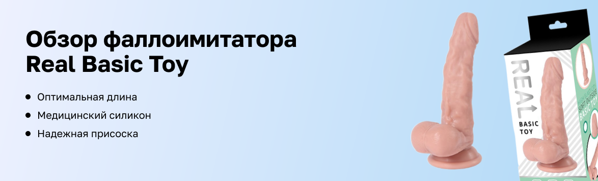 Обзор фаллоимитатора Real Basic Toy