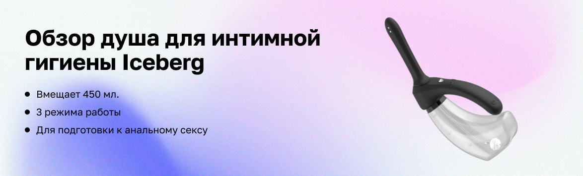 Обзор душа для интимной гигиены Iceberg от Amovibe