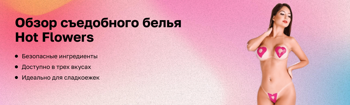Обзор съедобного белья Hot Flowers