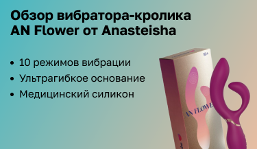 Обзор вибратора-кролика AN Flower от Anasteisha