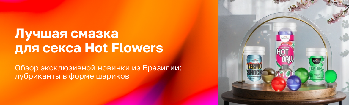 Ломаем границы: лучшая смазка для секса Hot Flowers в форме шариков – обзор эксклюзивных новинок