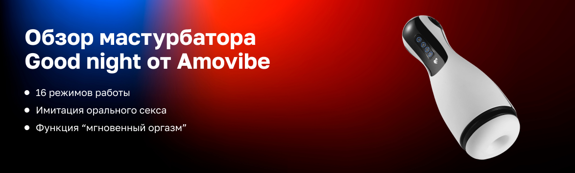 Обзор инновационного мастурбатора  Good night от Amovibe
