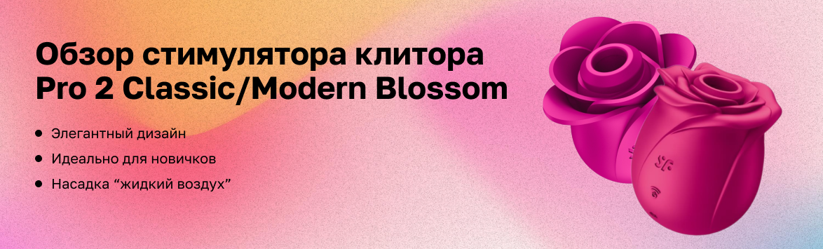 Обзор стимулятора клитора стимулятор клитора Pro 2 Classic/Modern Blossom