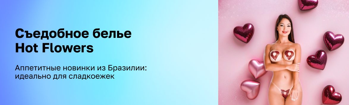 Съедобное белье Hot Flowers, которое превратит вас в манящий десерт. Идеально для сладкоежек