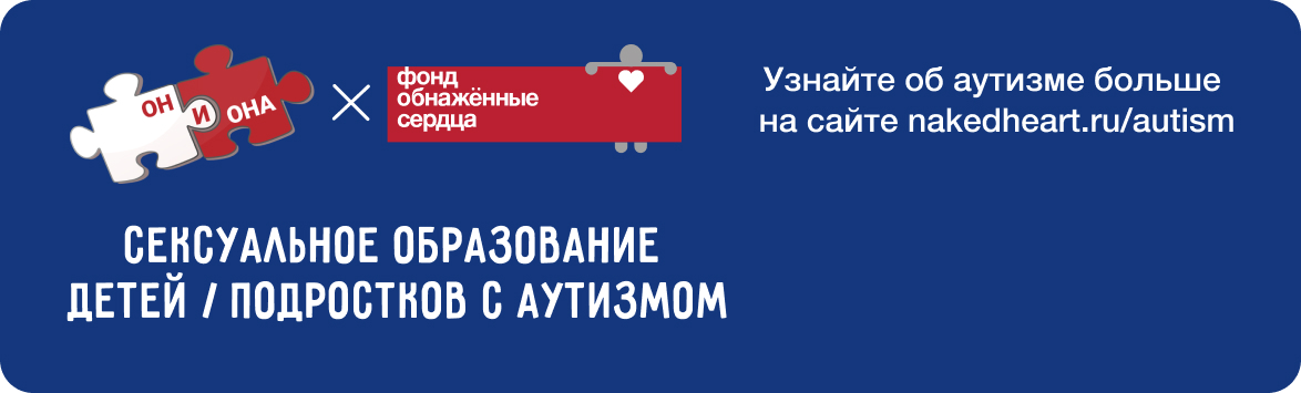 Сексуальное образование детей / подростков с аутизмом и другими нарушениями развития