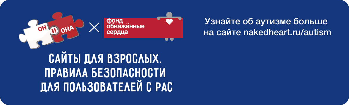 Сайты для взрослых. Правила безопасности для пользователей с аутизмом и другими нарушениями развития