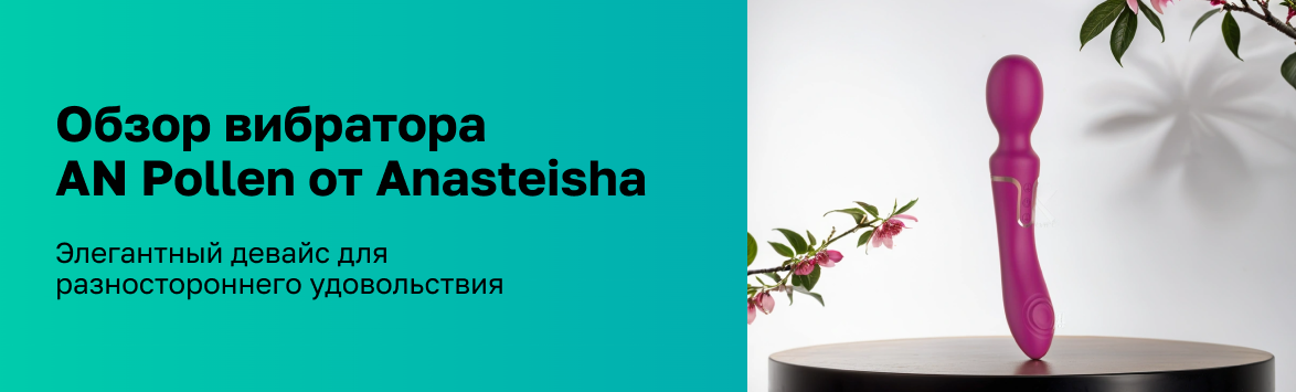 Обзор вибратора AN Pollen от Anasteisha