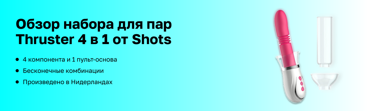 Обзор универсального набора для пар Thruster 4 в 1 от Shots Toys