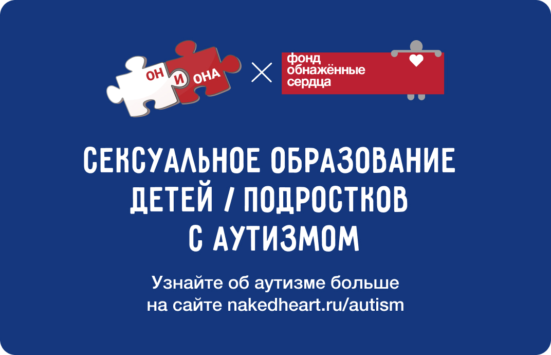 Сексуальное образование детей / подростков с аутизмом и другими нарушениями развития