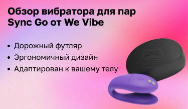 Обзор вибратора для пар We-Vibe Sync Go