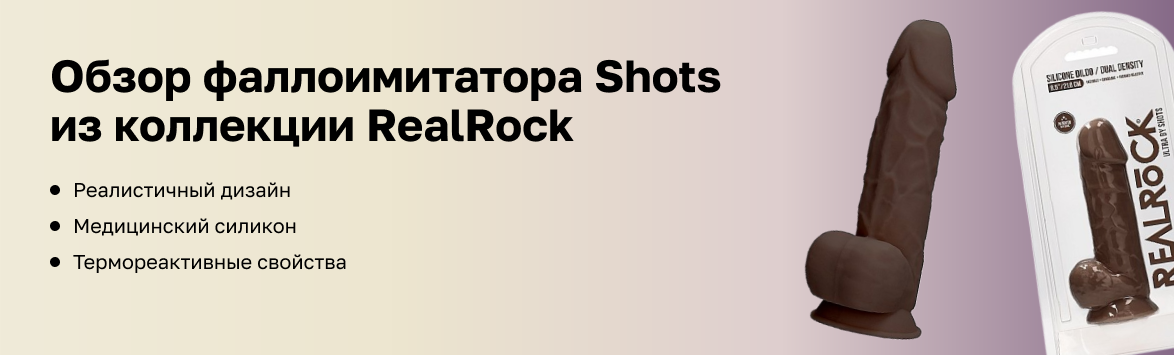 Обзор реалистичного фаллоимитатора  Shots из коллекции RealRock
