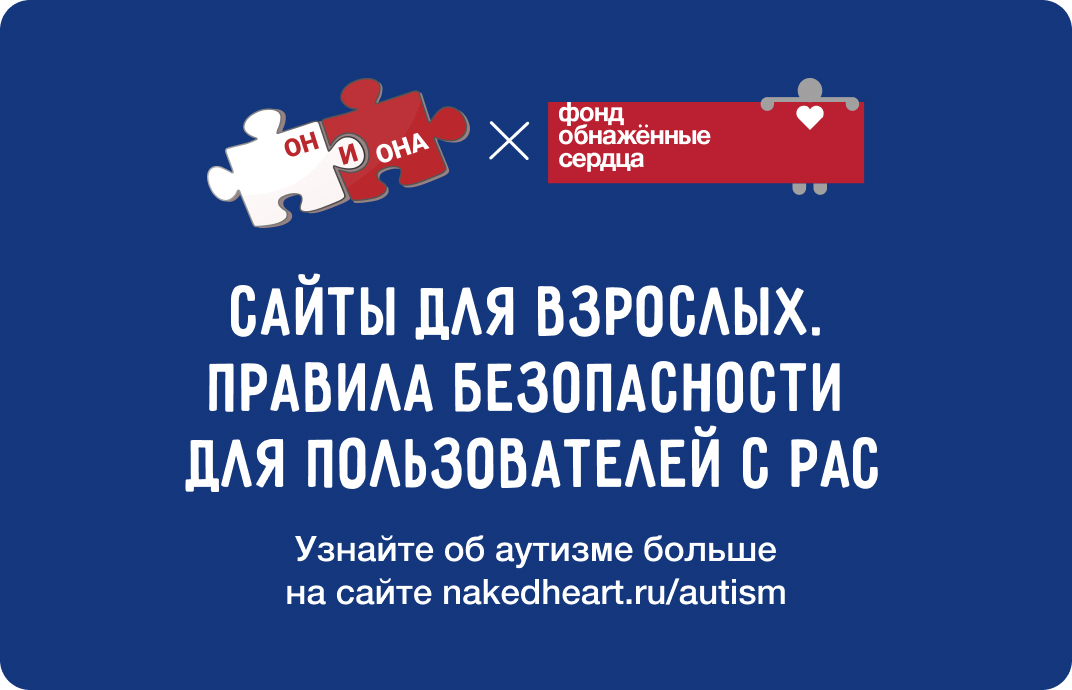 Сайты для взрослых. Правила безопасности для пользователей с аутизмом и другими нарушениями развития