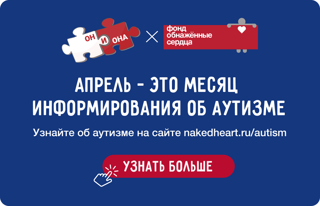 Интимная жизнь и сексуальность людей с аутизмом и нарушениями развития