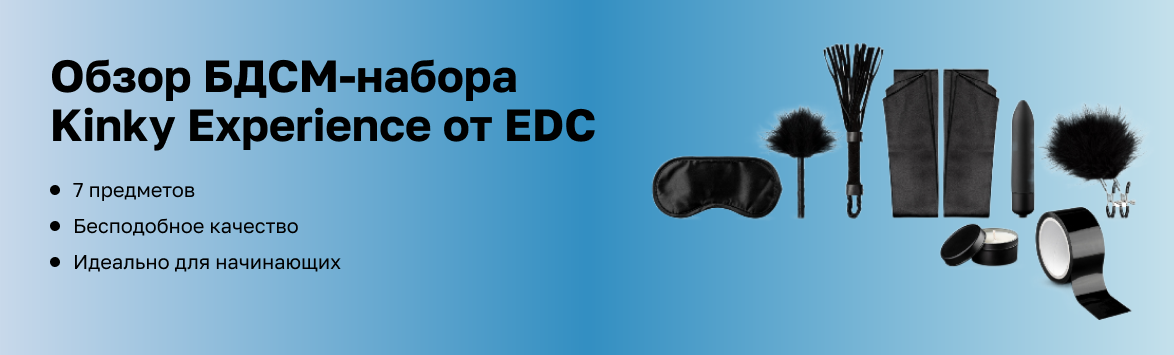 Обзор БДСМ-набора Kinky Experience от EDC Wholesale