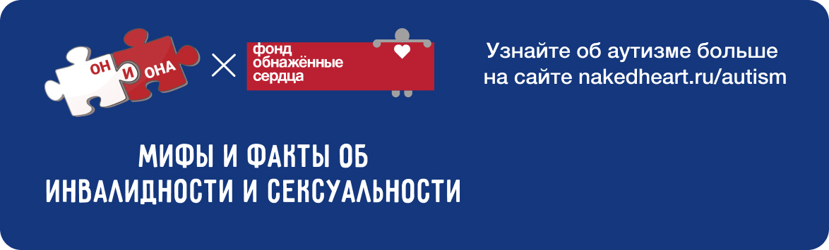 Мифы и факты об инвалидности и сексуальности
