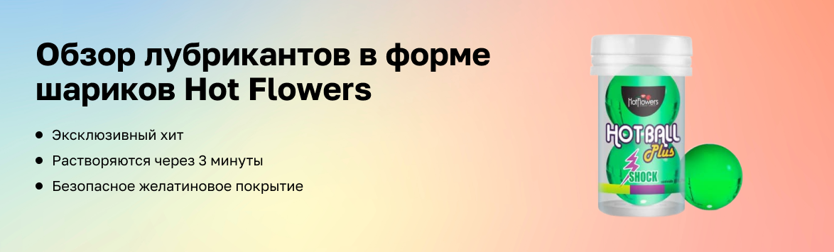 Обзор лубрикантов в форме шариков Hot Flowers