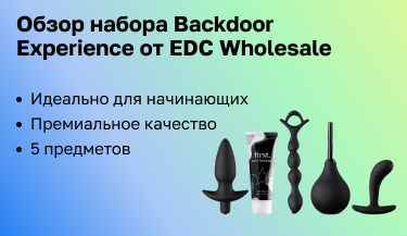 Обзор набора для анальной стимуляции Backdoor  Experience от EDC Wholesale