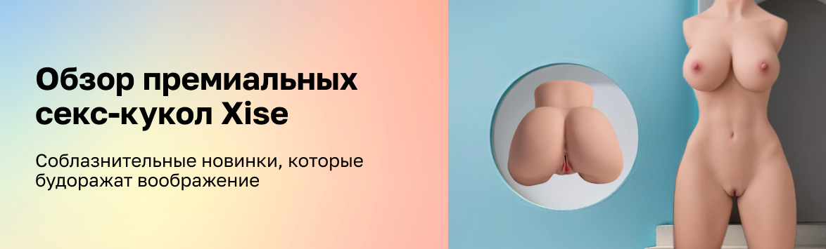 От фантазии к реальности: обзор премиальных секс-кукол Xise