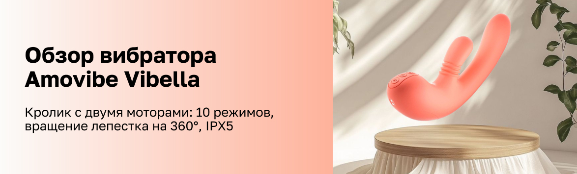 Обзор вибратора Amovibe Vibella