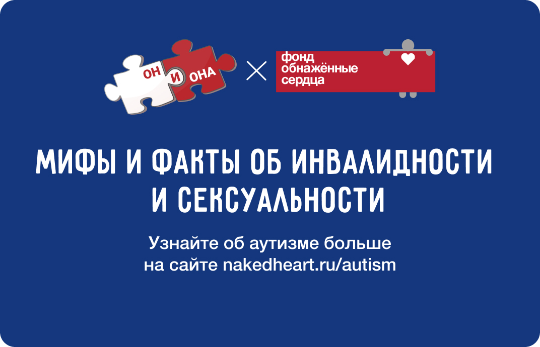 Мифы и факты об инвалидности и сексуальности