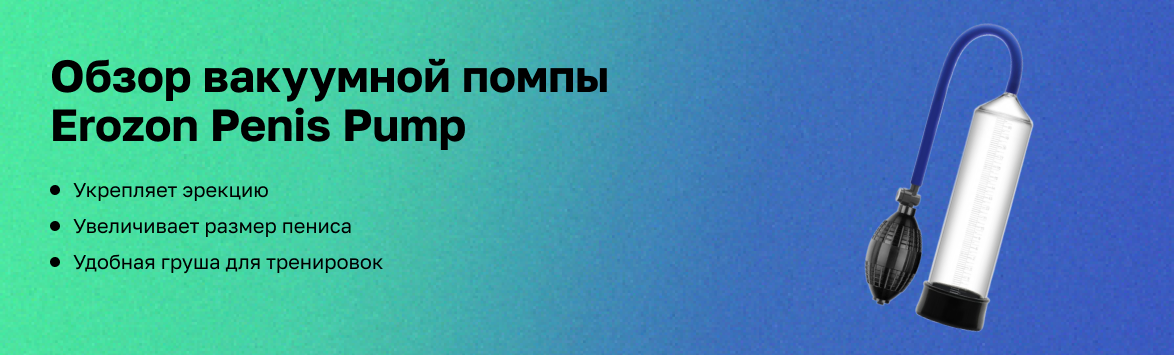 Обзор вакуумной помпы Erozon Penis Pump