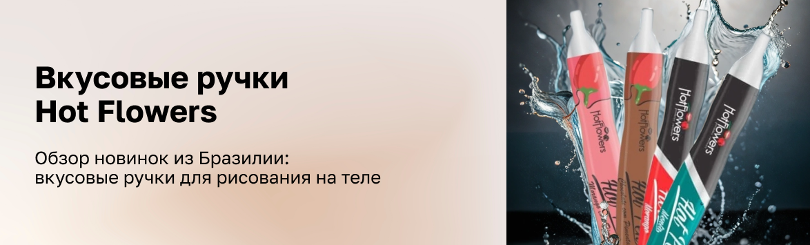 Вкусовые ручки Hot Flowers для рисования на теле. Бюджетный способ разнообразить прелюдию