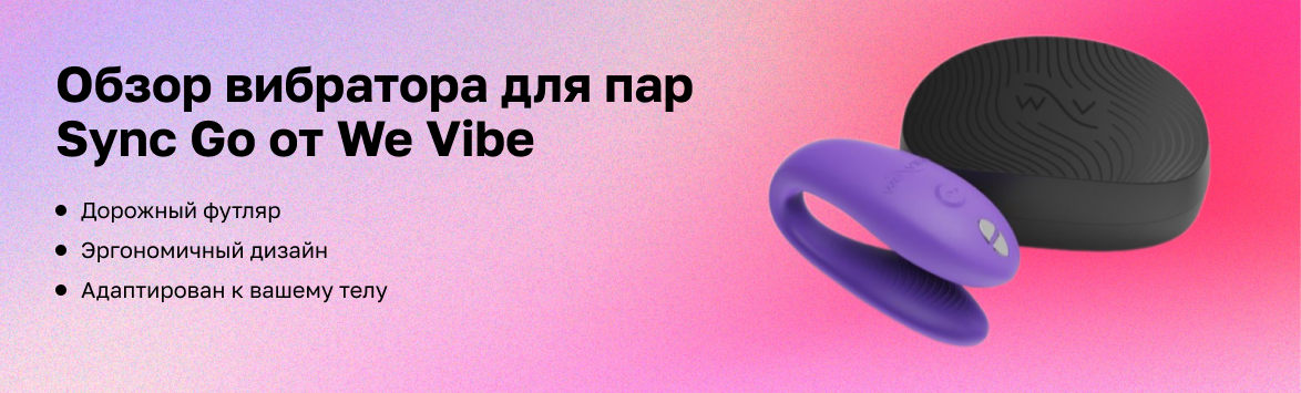 Обзор вибратора для пар We-Vibe Sync Go