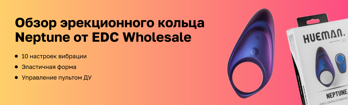 Обзор эрекционного кольца  Neptune от EDC Wholesale