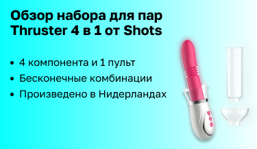 Обзор универсального набора для пар Thruster 4 в 1 от Shots Toys