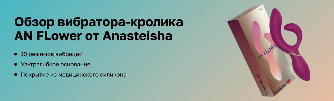 Обзор вибратора-кролика AN Flower от Anasteisha
