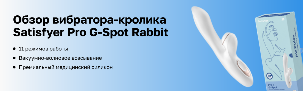 Обзор вибратора Satisfyer Pro G-Spot: для тех, кто любит мощные оргазмы