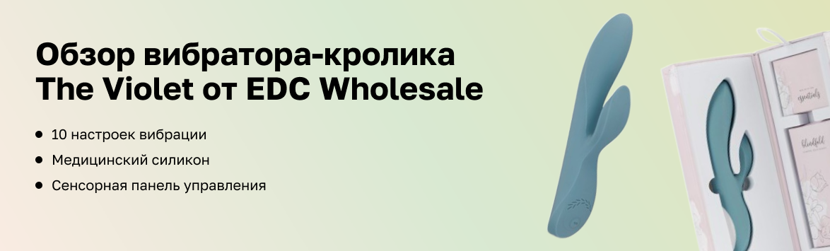 Обзор вибратора-кролика The Violet от EDC Wholesale