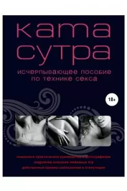 Камасутра XXI века. Исчерпывающее пособие по технике секса