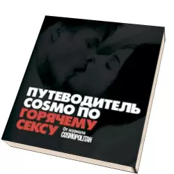 Путеводитель COSMO по горячему сексу: От журнала COSMOPOLITAN
