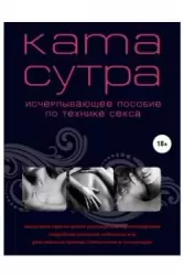 Камасутра XXI века. Исчерпывающее пособие по технике секса