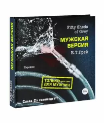 Книга Fifty Sheds of Grey. Мужская версия К.Т. Грей