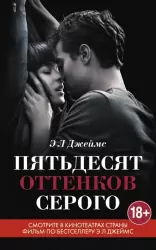 Книга Пятьдесят оттенков серого Э.Л. Джеймс. Кинообложка  