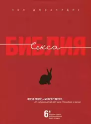 Библия секса (подарочное издание)