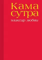 Камасутра. Эликсир любви