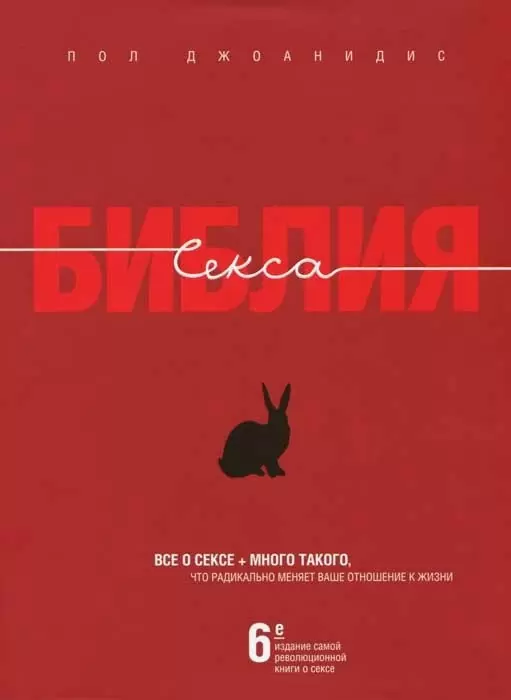 Библия секса (подарочное издание)