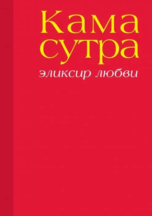 Камасутра. Эликсир любви